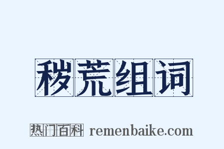 秽荒组词是什么意思的图片